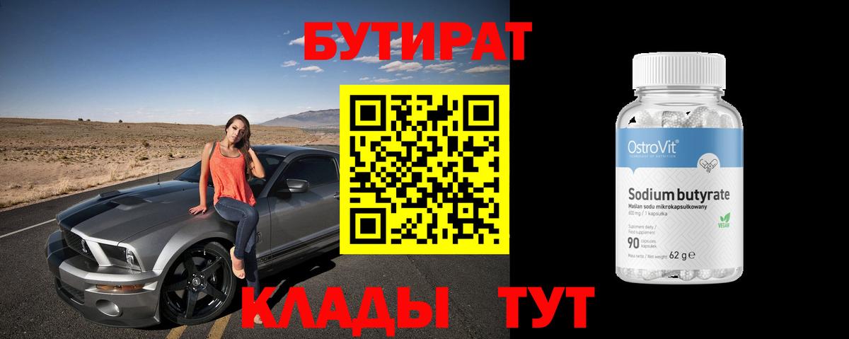 Бутират бутик Ступино